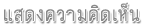 แสดงความคิดเห็น